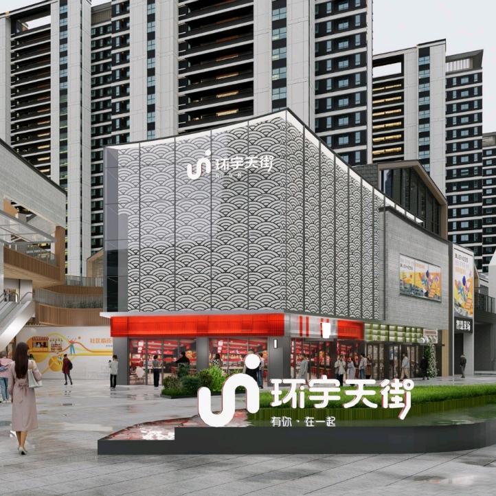 环宇天街（淮润地产）