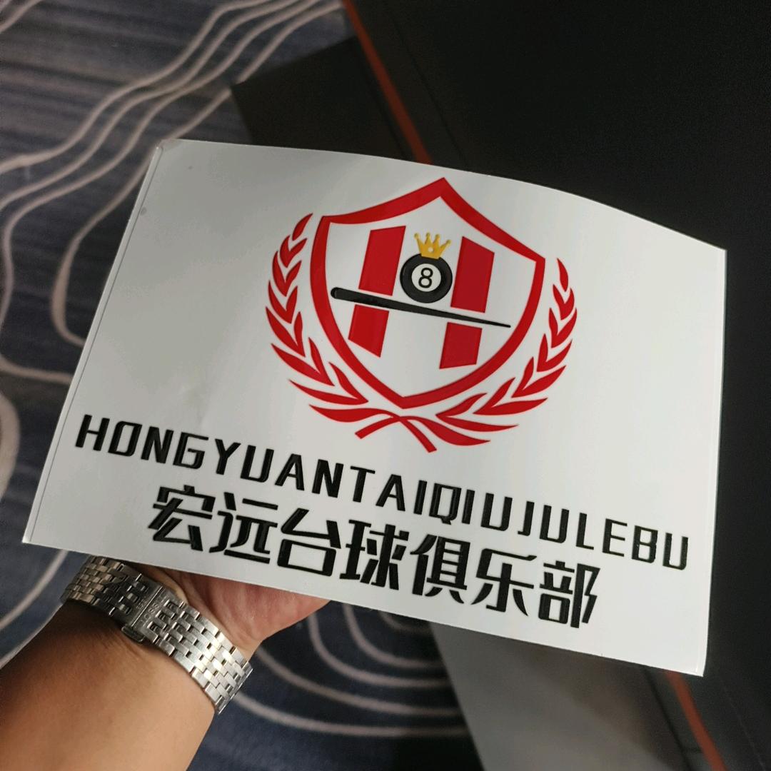 宏远台球俱乐部