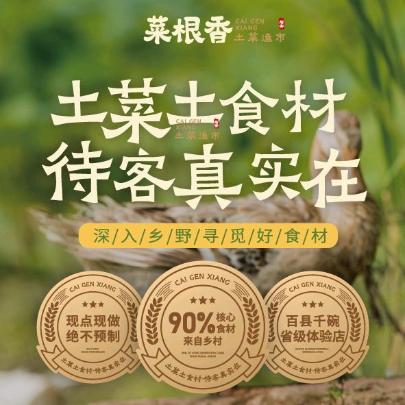 菜根香土菜渔市陈店长