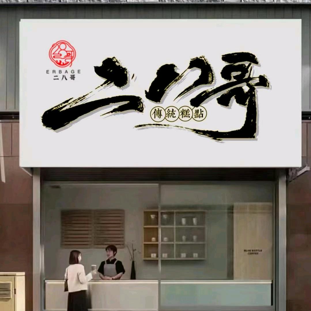 振丞食品商店