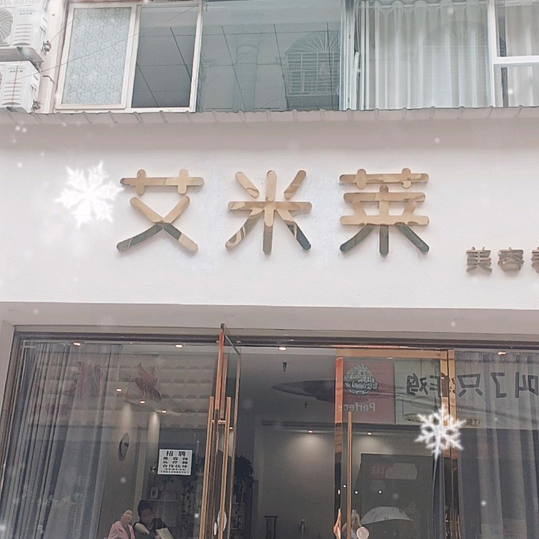 艾米莱美容养生头疗馆