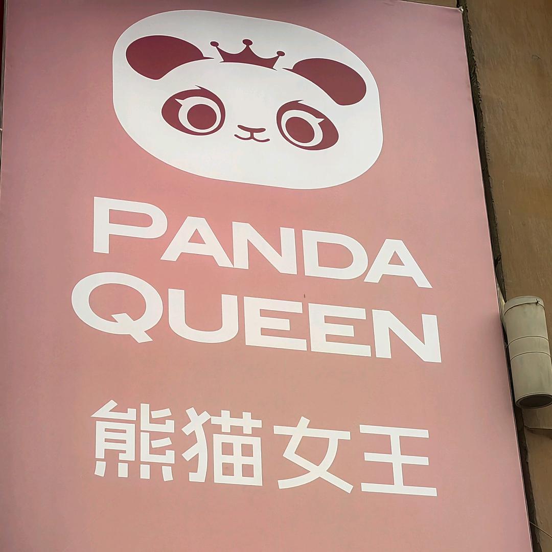 PANDA QUEEN 熊猫女王