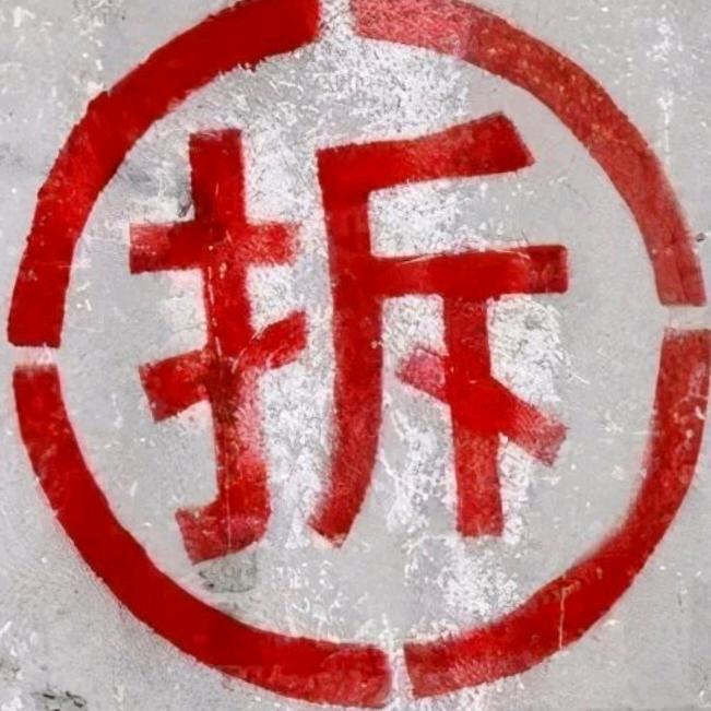 永生专业拆除,切割