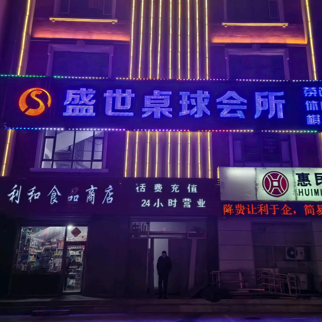 盛世桌球会所