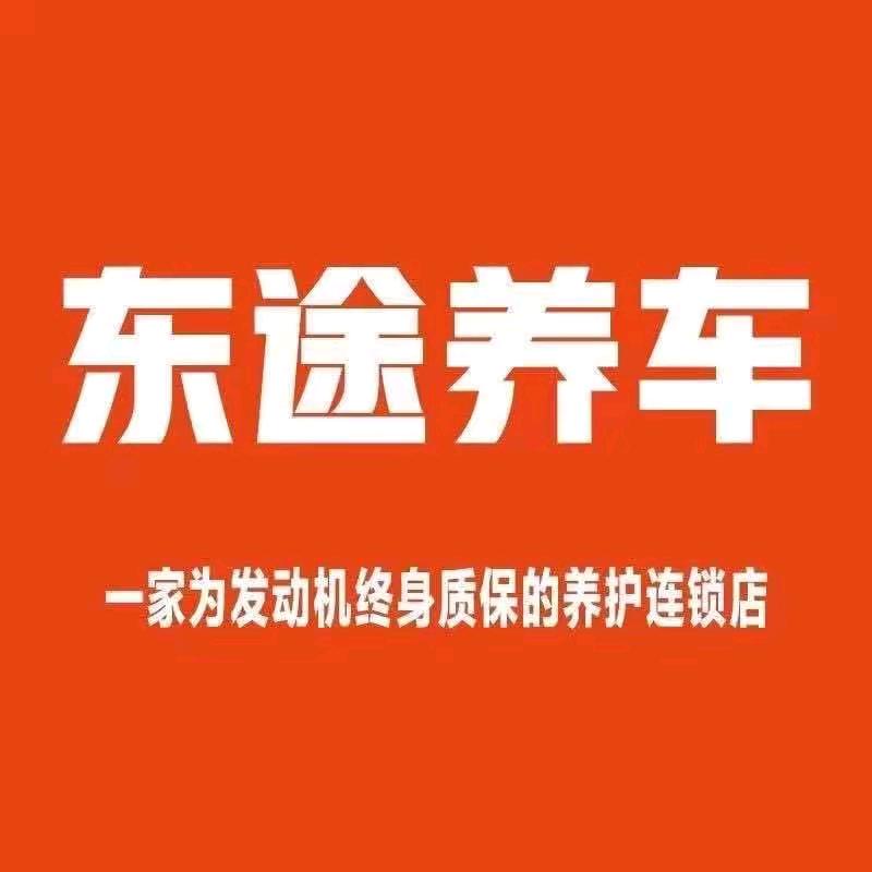 夏津县东途汽车维修养护中心官方号