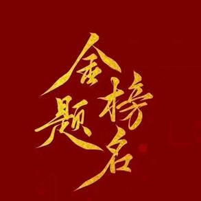 王老师讲报考---