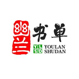 幽兰书单