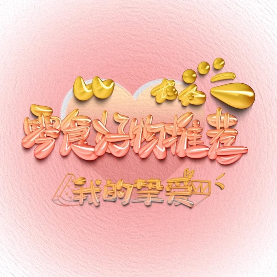 零食好物推荐