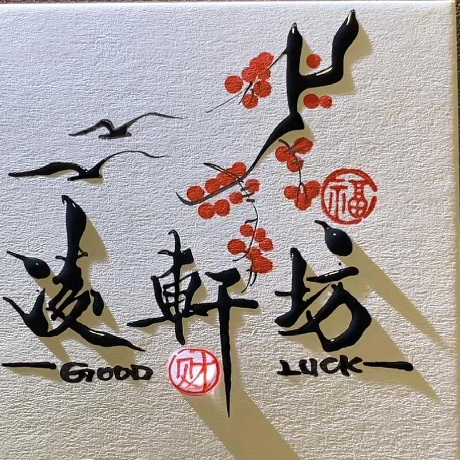 宜兴凌轩紫砂壶生产部