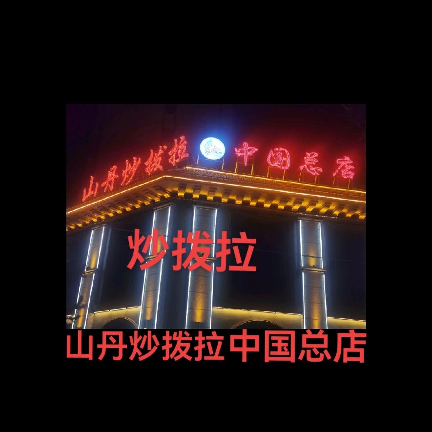 山丹炒拨拉(中国总店)官方号