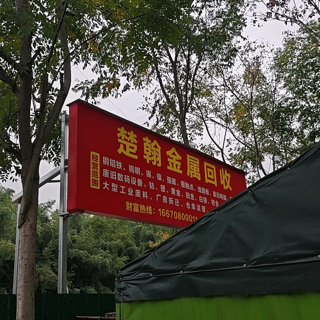 楚瀚贵金属回收