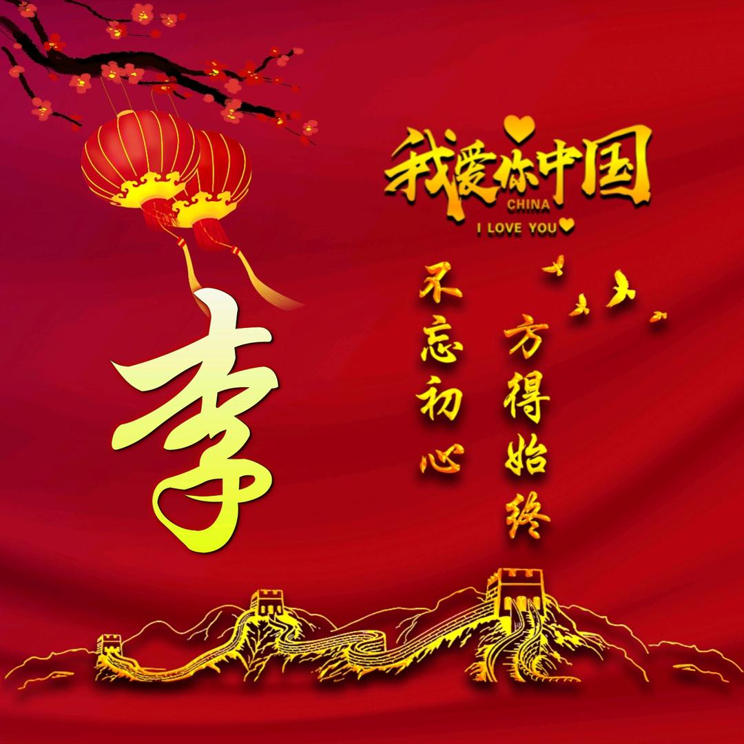李强强