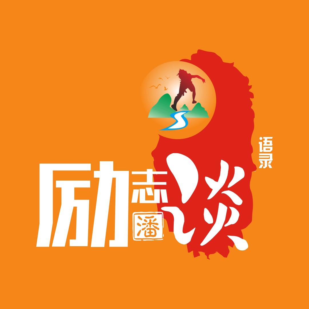 励志潘谈