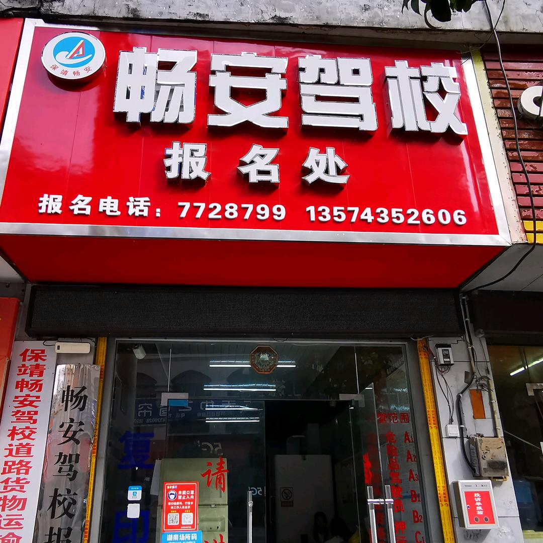保靖畅安驾校