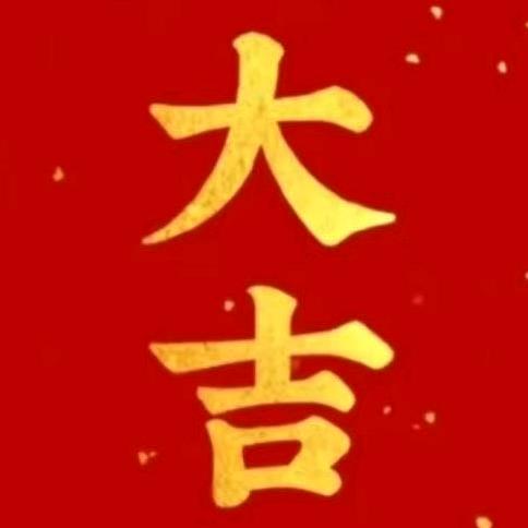好运相随