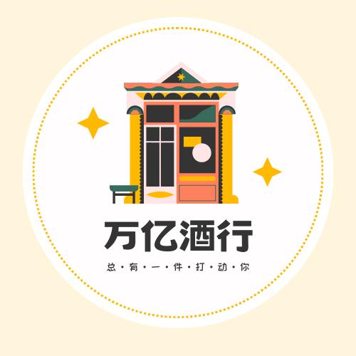万亿酒行