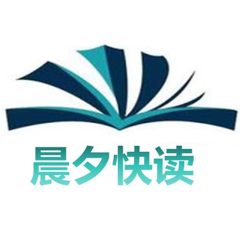 晨夕快读