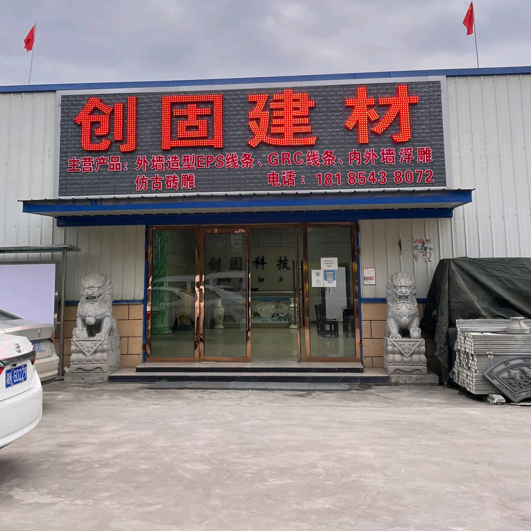 贵州创固建材科技有限公司