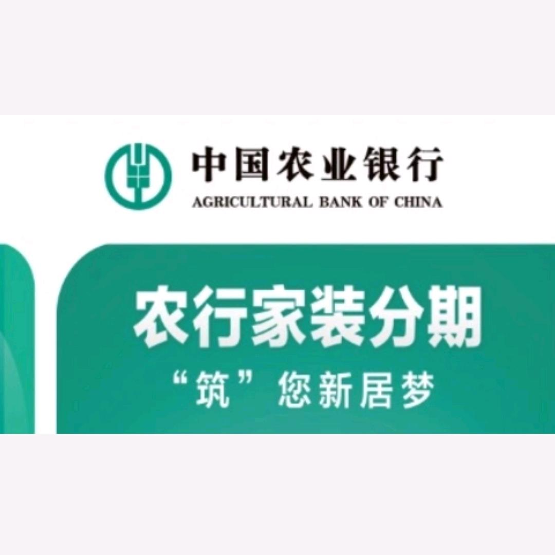 西安🏠【农行家装分期】