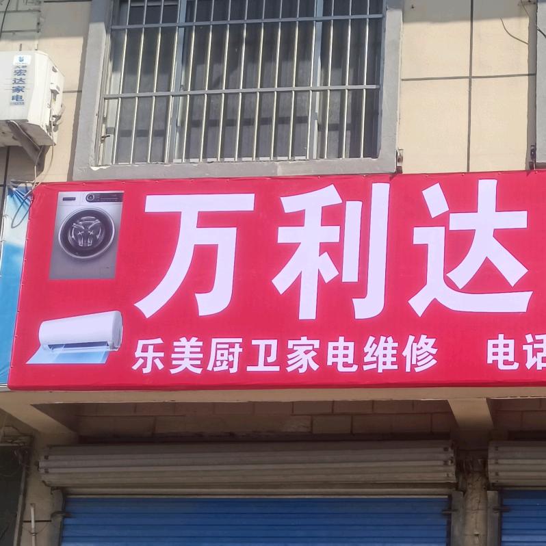 东阿大桥乐美厨卫家电