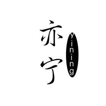 亦宁