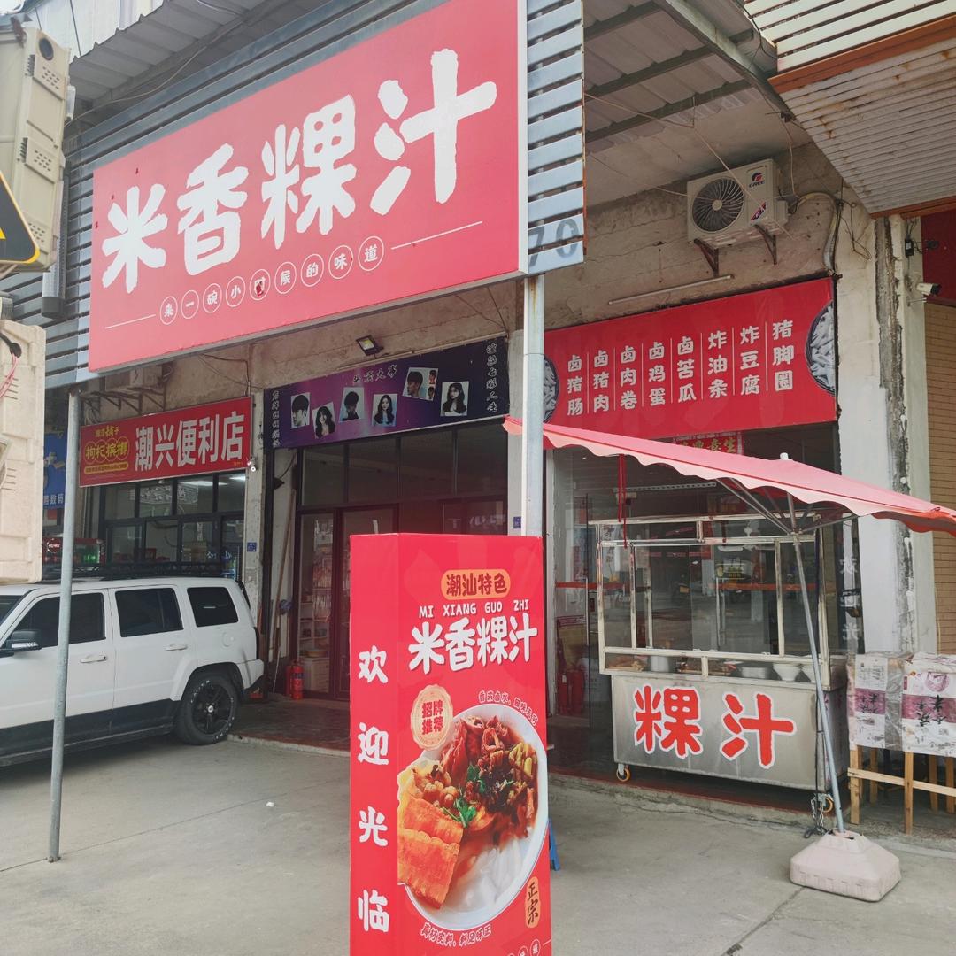 米香粿汁