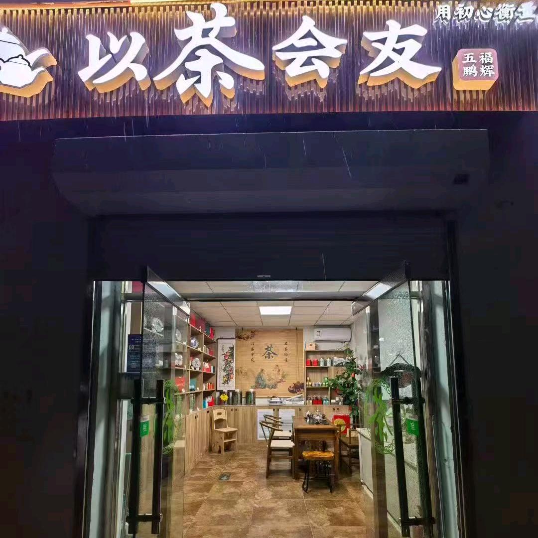 以茶会友5184