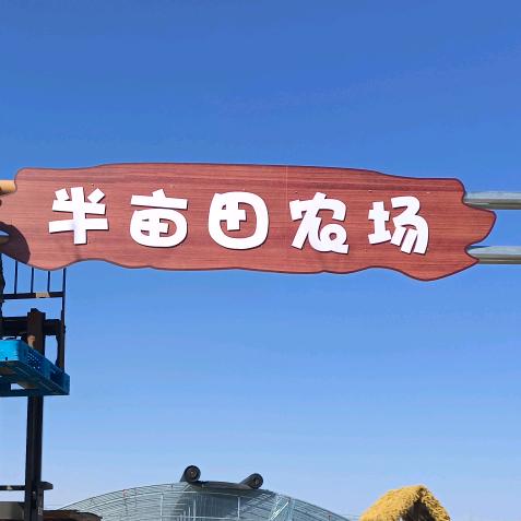 半亩田农博园