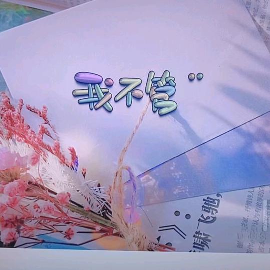 我不管（封号）