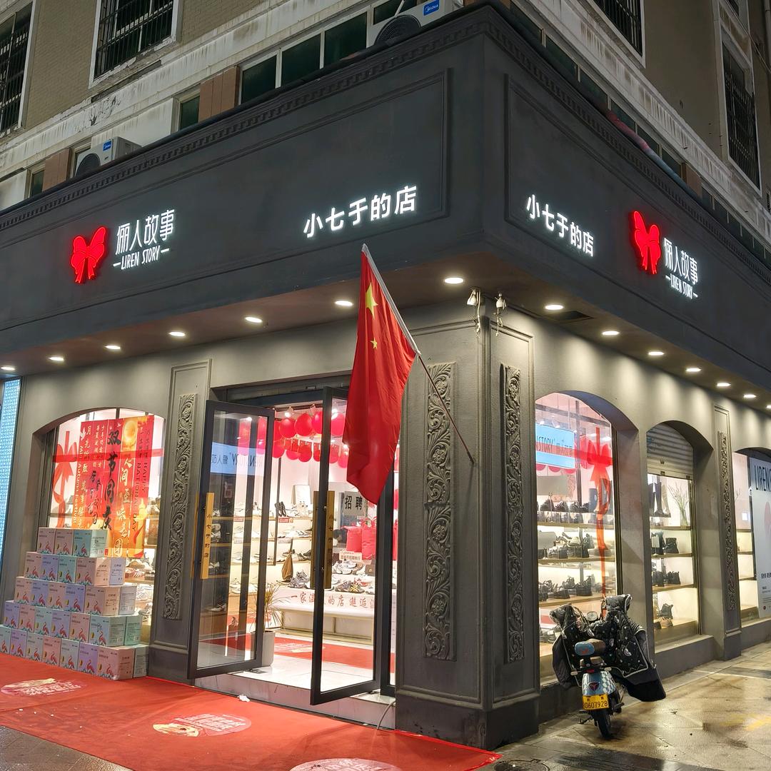 长葛俪人故事（小七于）香港街店