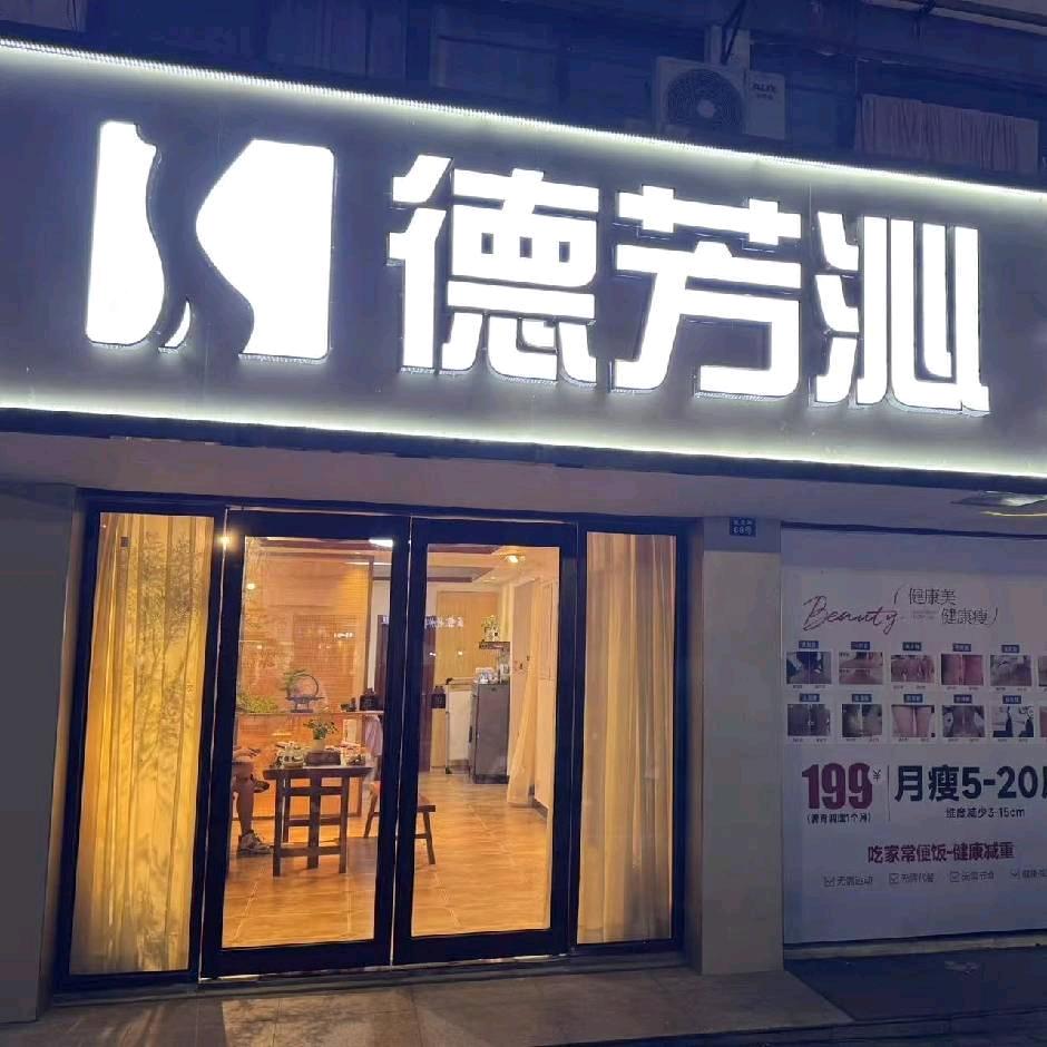 德芳沁碧波街店
