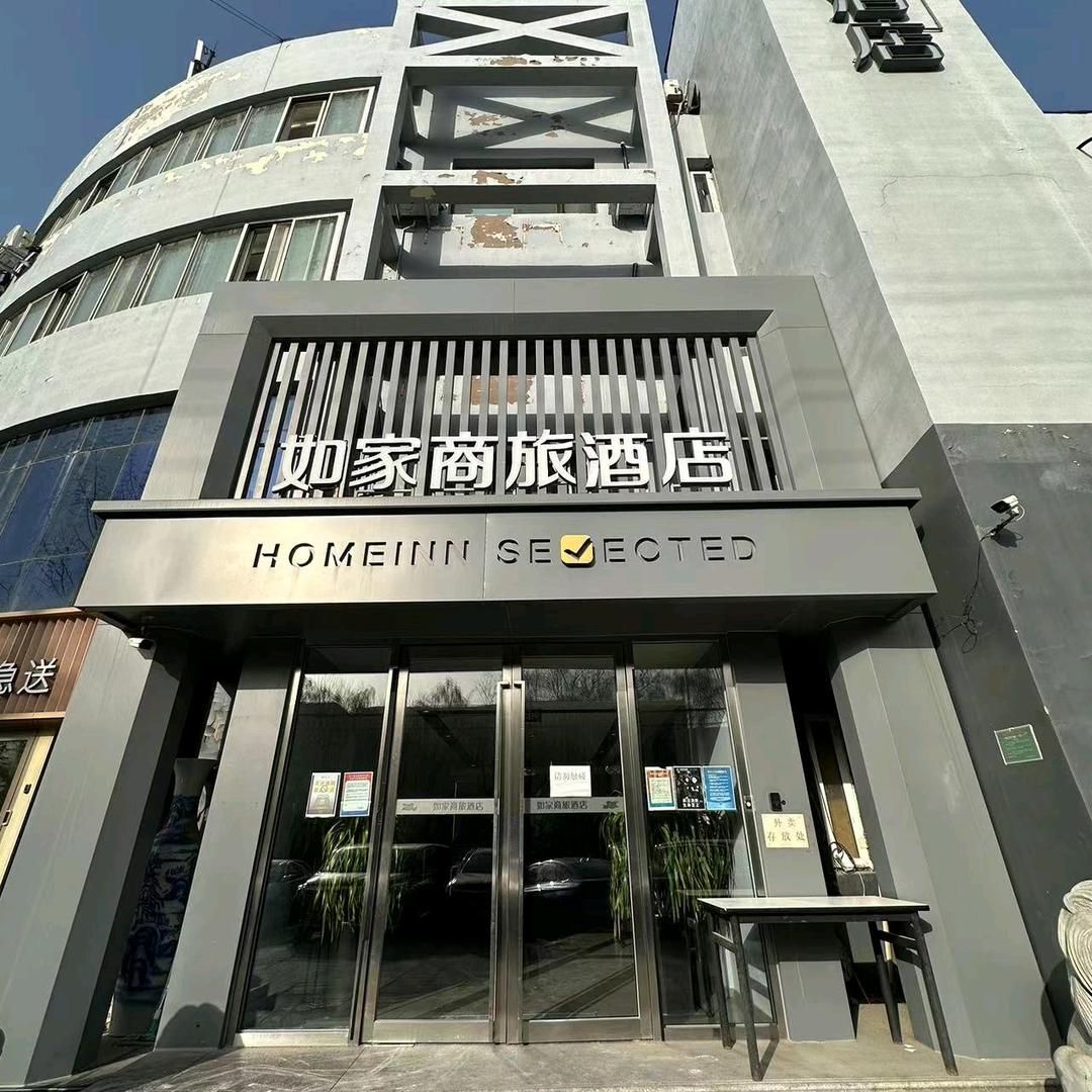 如家商旅金标(北京西站万丰路店)专用号