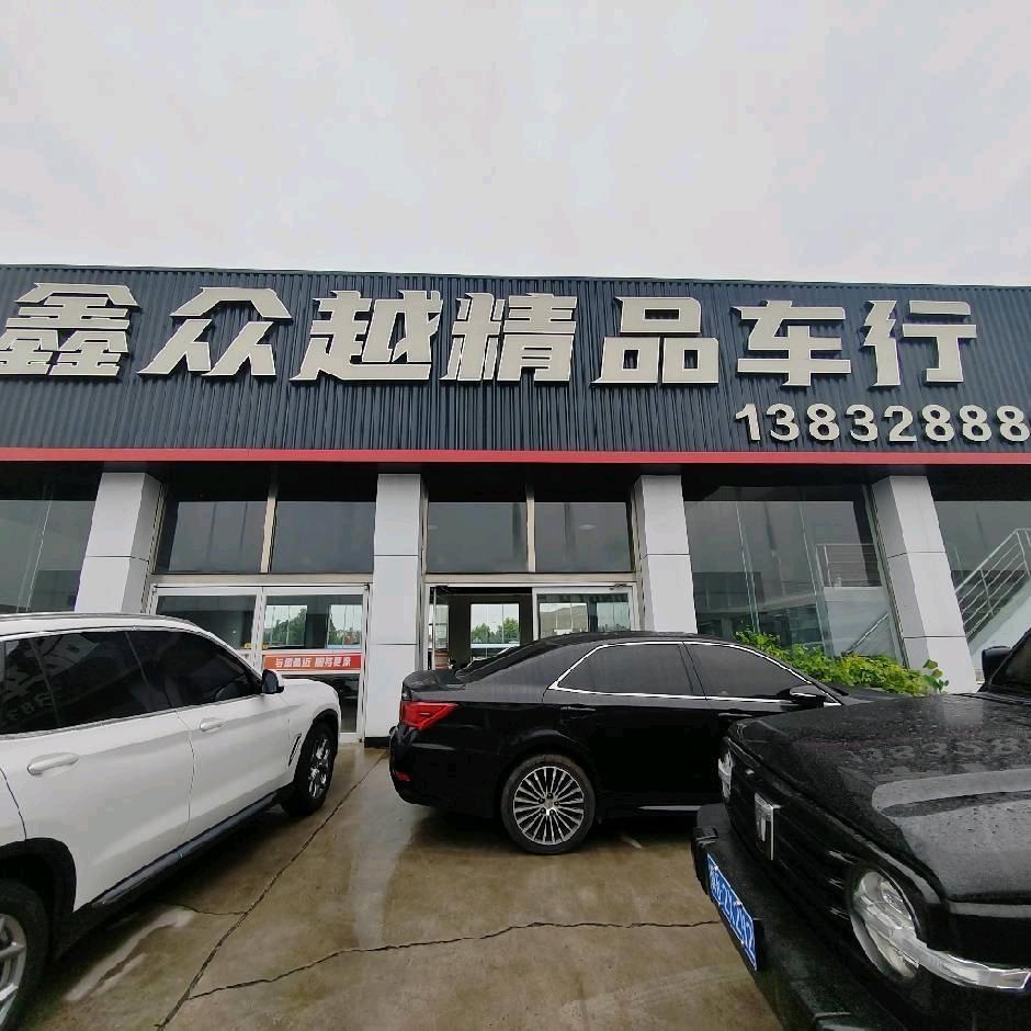 鑫众越精品车行