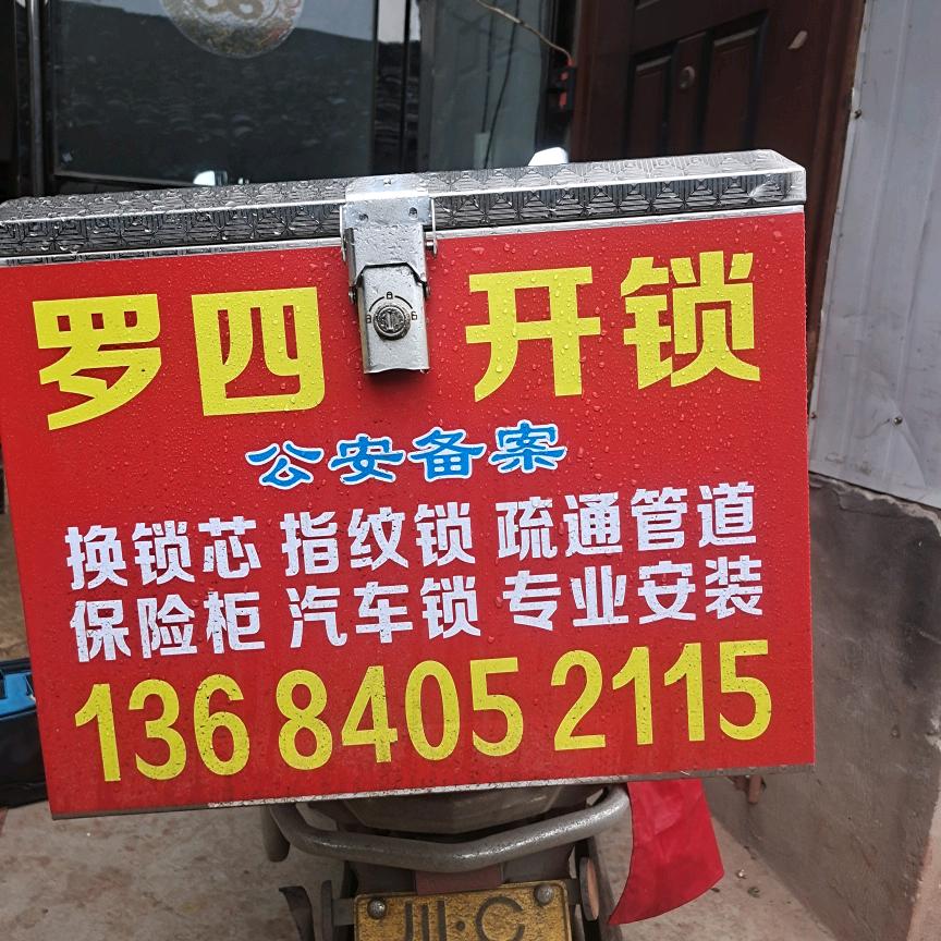 罗四开锁安装家庭维修服务