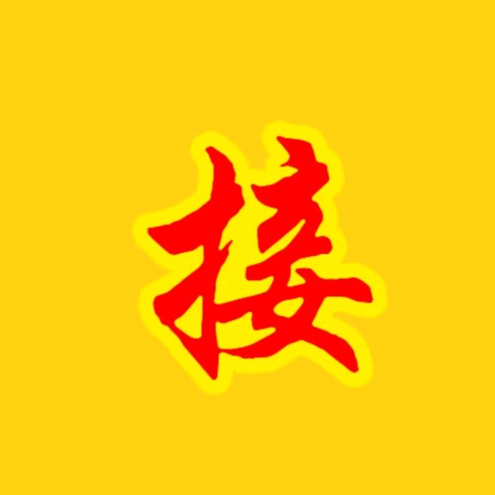 好运到家百货