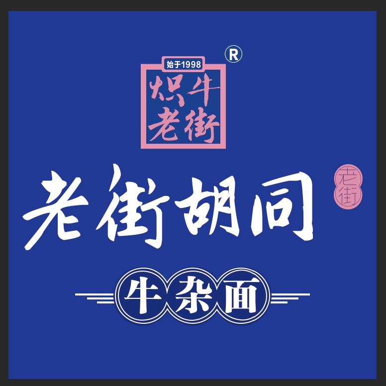 老街胡同牛杂面总部