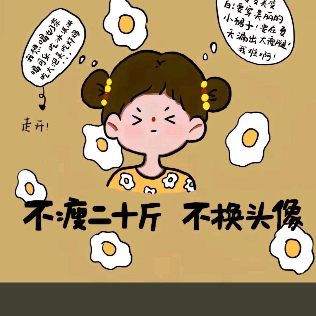 财神爷的亲闺女💰💰💰暴富暴瘦暴美