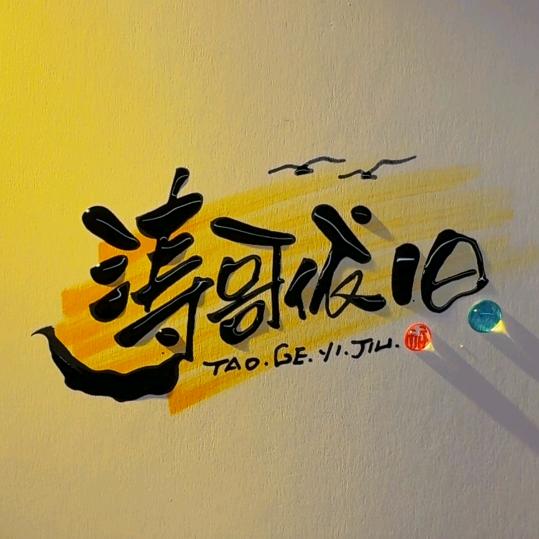 涛哥依旧
