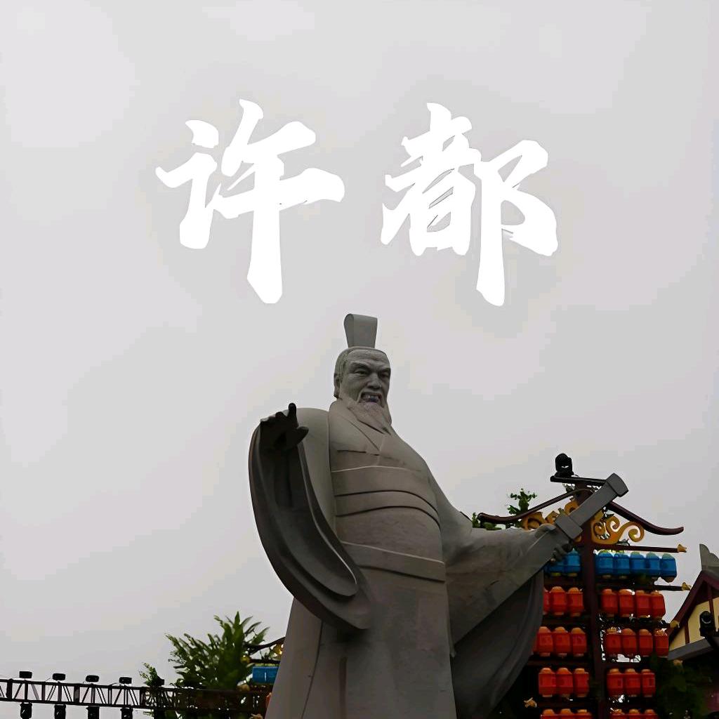 🚴🏻‍♂️探许都