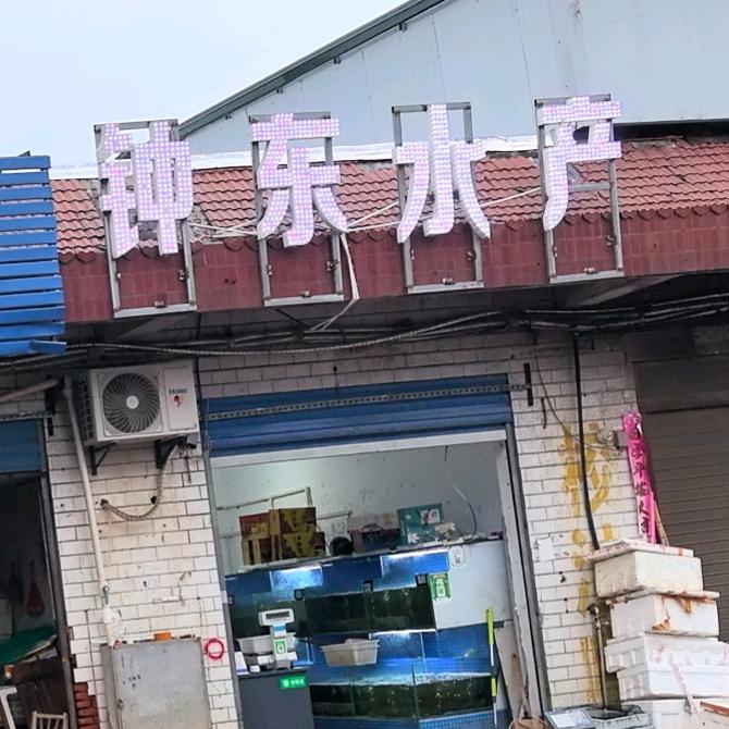 钟东水产