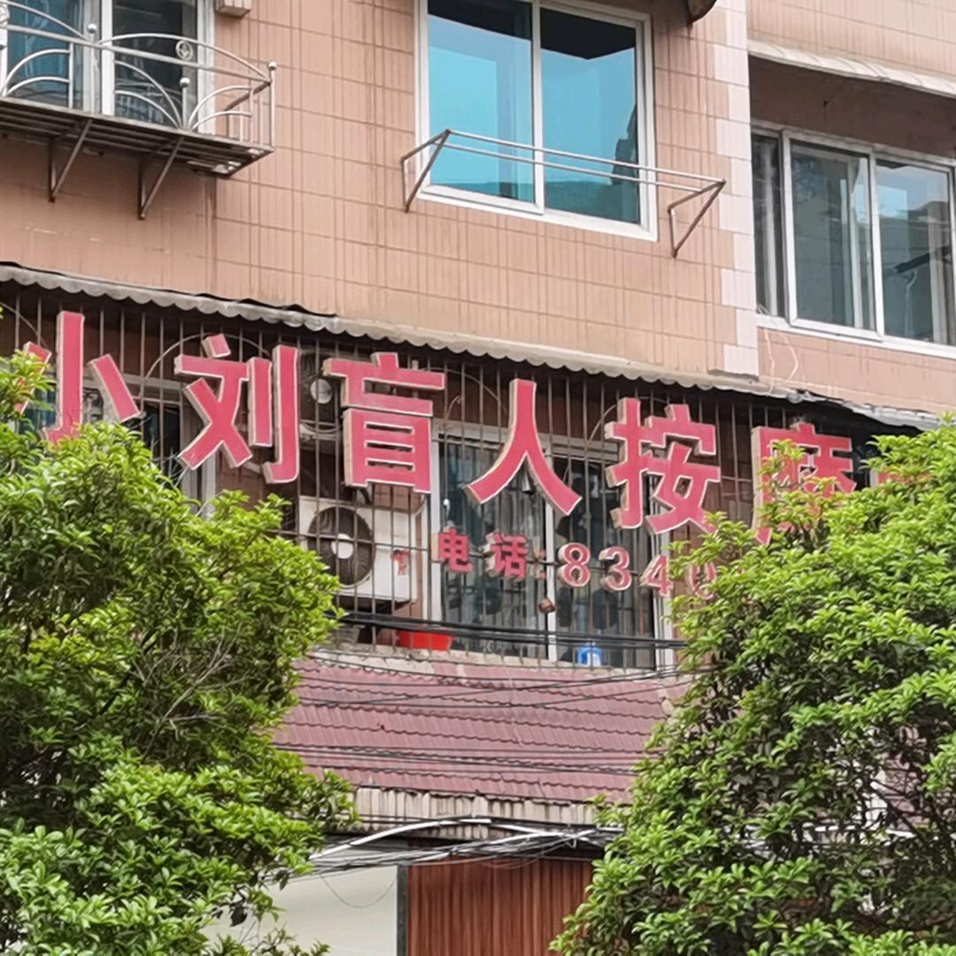 小l刘盲人按摩中心店。