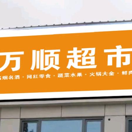 万顺超市
