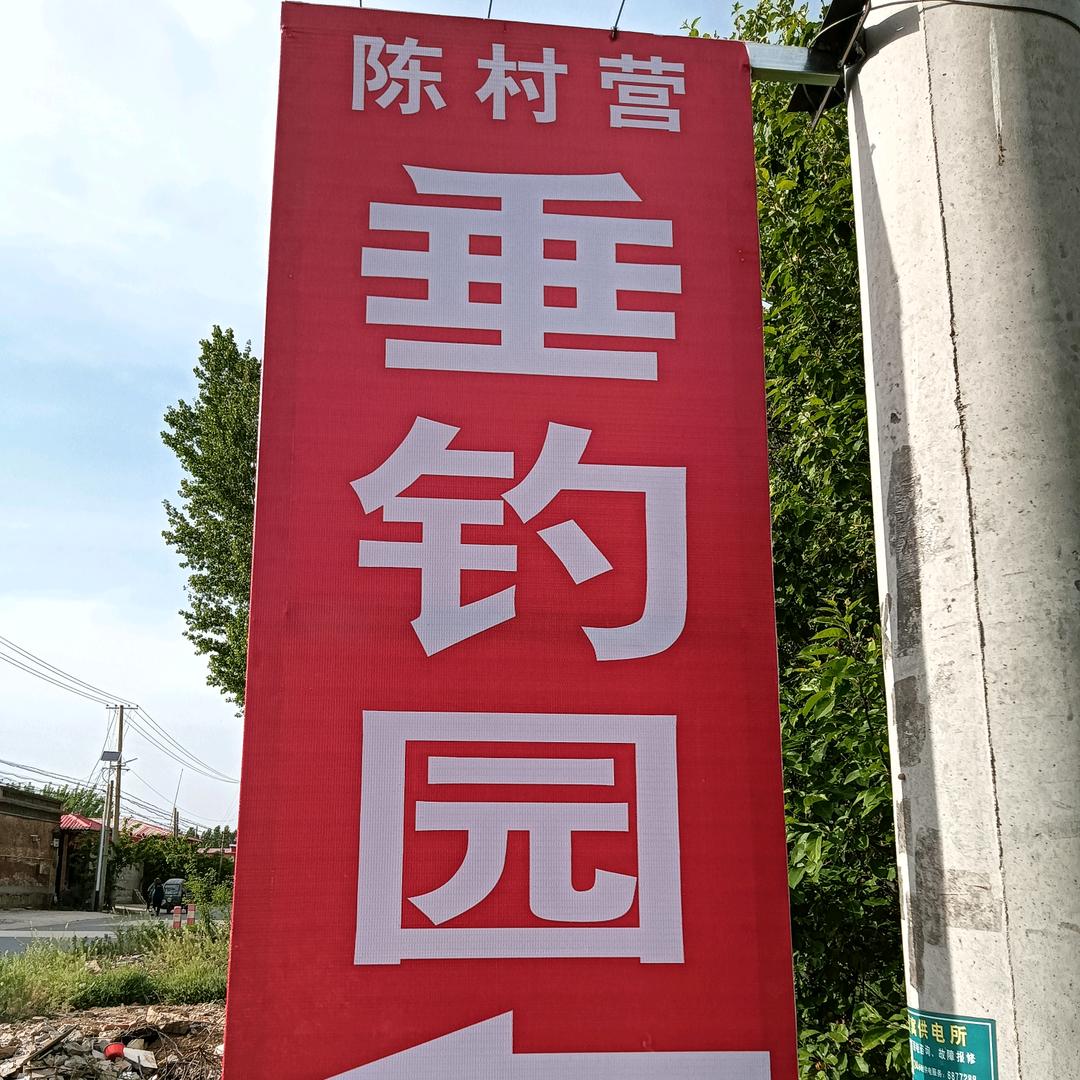 陈村营钓场