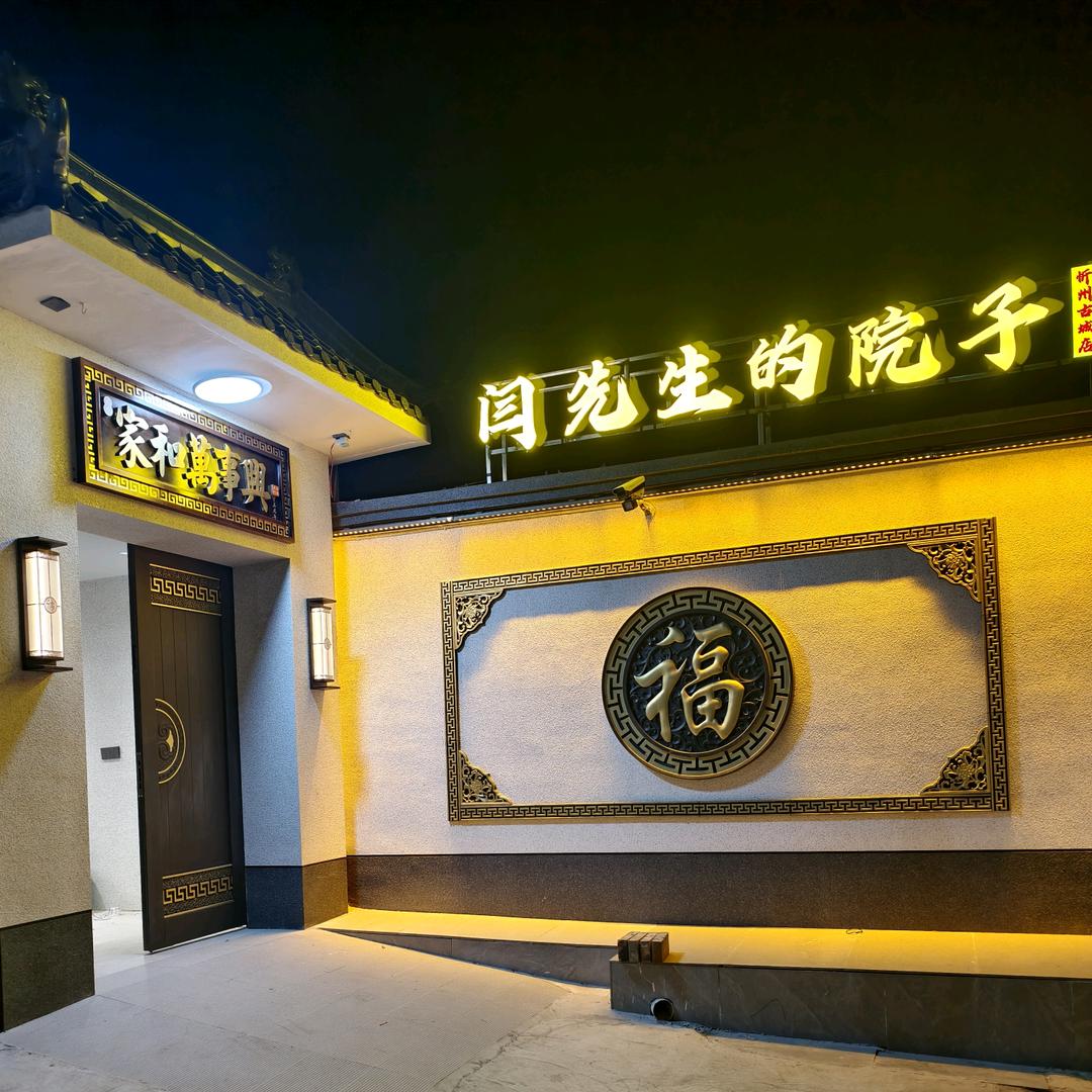 闫先生的院子（忻州古城店）