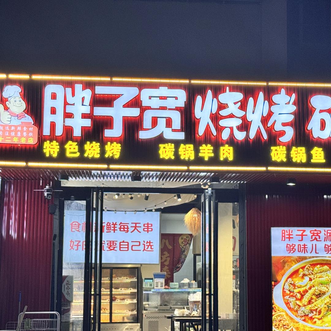 胖子宽烧烤碳锅