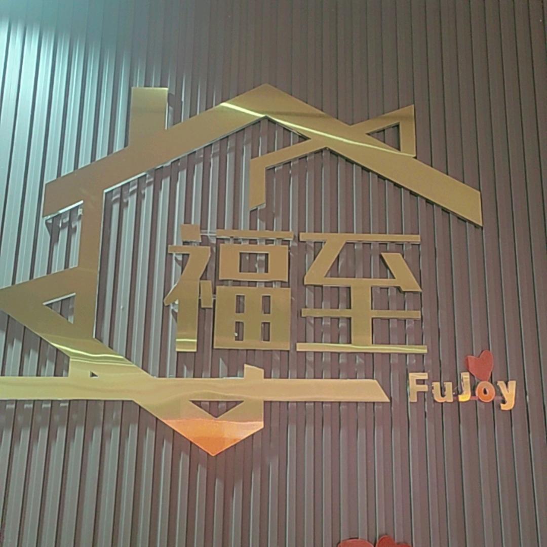 福至装饰工程有限公司