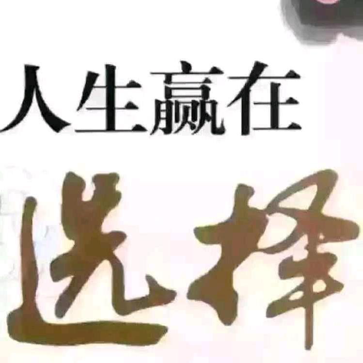 人生赢在选择