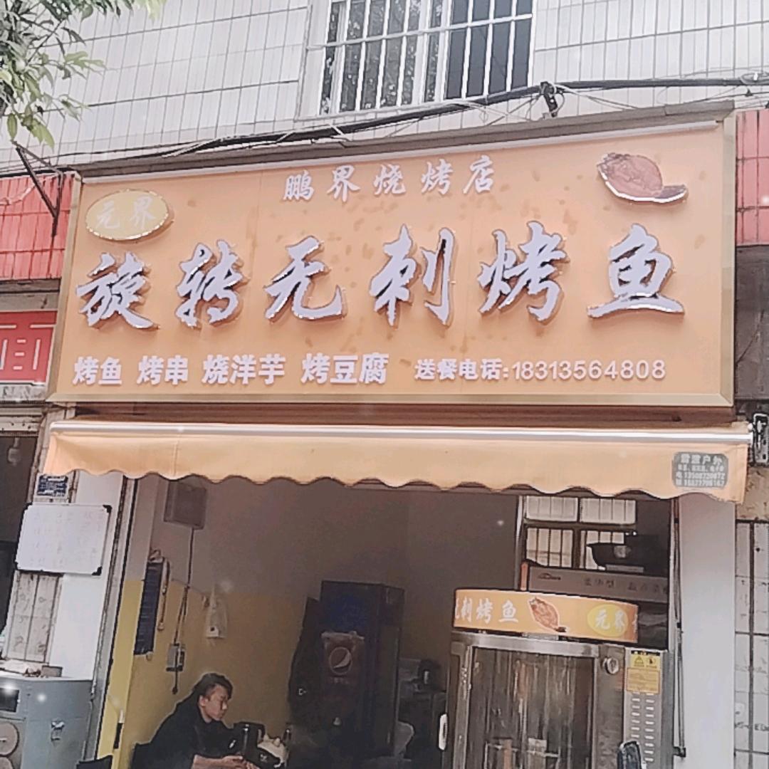 元界旋转无刺烤鱼