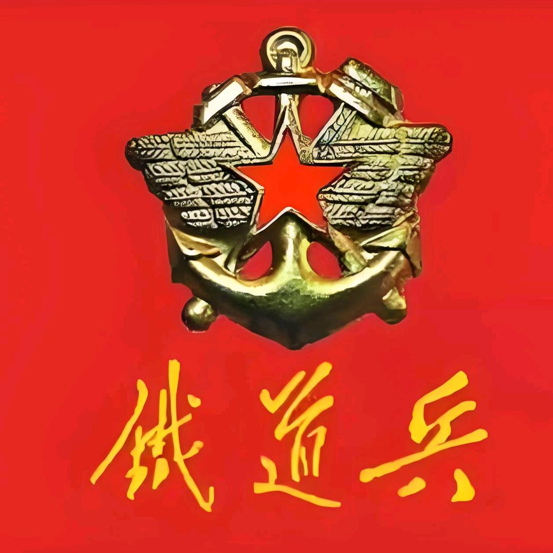 中国铁军、