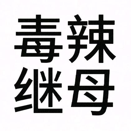 霸道纯情女总裁（兰州 西宁见过薛之谦版）